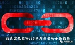 打造高效能Web3社群方案的