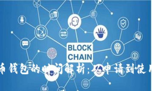 注册比特币钱包的时间解析：从申请到使用的全过程