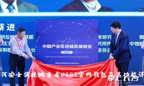 如何安全便捷地查看USDT官网钱包及其功能详解