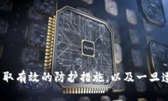 如何防止和应对USDT钱包地