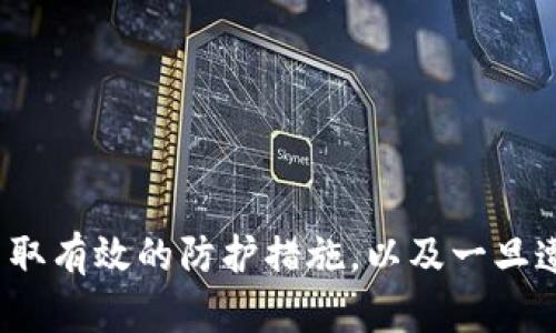 如何防止和应对USDT钱包地址被盗：全面指南与建议
USDT, 钱包盗窃, 数字货币安全, 防盗措施/guanjianci

引言：数字货币的兴起与安全隐忧
随着区块链技术的迅猛发展，数字货币逐渐成为投资和交易的热点，其中USDT因其与美元的稳定性而受到广泛欢迎。尽管数字货币为用户提供了诸多便利，但随之而来的安全隐忧也不断加剧。钱包被盗、交易被篡改、资金丢失等问题频频发生，让许多用户感到不安。
在这篇文章中，我们将详细探讨如何防止USDT钱包地址被盗的问题，并提供应对措施，以帮助用户保护他们的数字资产安全。

什么是USDT和它的工作原理
USDT（Tether）是一种基于区块链的稳定币，旨在将数字货币的市场波动成本降到最低。USDT的价值与美元1:1挂钩，用户可以通过法定货币（如美元）购买USDT，而在需要时则可以将USDT兑换回法定货币。
USDT的工作原理基于区块链技术，通过中心化的发行机制保证其与法定货币的抵押，同时允许用户在去中心化交易所进行交易。尽管USDT本身具备稳定性和灵活性，但如果用户的钱包地址被盗，将会导致其持有的USDT资产面临风险。

USDT钱包地址被盗的原因
理解USDT钱包地址被盗的原因是预防和应对关键的一步。以下是一些常见的原因：
ul
    listrong钓鱼攻击：/strong黑客利用虚假的网站或邮件诱导用户提供钱包私钥或助记词。/li
    listrong恶意软件：/strong某些病毒或木马程序可以窃取用户的密钥信息，导致资产被盗。/li
    listrong不安全的网络：/strong在公共Wi-Fi环境中进行交易，可能导致信息泄露。/li
    listrong社交工程：/strong通过社交媒体或其他渠道获取用户的信任，从而诱骗其泄露信息。/li
/ul

预防USDT钱包地址被盗的有效措施
为了有效防止USDT钱包地址被盗，用户可以采取以下一些有效的措施：
ul
    listrong使用硬件钱包：/strong硬件钱包可以将私钥离线存储，难以被网络攻击者获取，是保护数字资产的最佳选择。/li
    listrong启用双重认证：/strong许多交易所和钱包服务支持双重认证，提高账户安全性。/li
    listrong警惕钓鱼网站：/strong确保访问的网站是官方的，避免点击可疑链接，不轻信短信或邮件中的内容。/li
    listrong定期更新软件：/strong保持钱包和操作系统的更新，以防止漏洞被利用。/li
/ul

如果USDT钱包地址被盗，该如何应对
如果用户发现自己的USDT钱包地址被盗，应该立即采取以下步骤：
ul
    listrong立即更改所有相关密码：/strong包括交易所和钱包的密码，确保黑客无法继续对账户进行操控。/li
    listrong联系交易所或钱包服务提供商：/strong报告盗窃事件，部分服务提供商可能会协助追踪被盗资金。/li
    listrong警报相关方：/strong如果涉及较大金额的资金，可以考虑报警，并提供必要的证据。/li
    listrong增强后续安全措施：/strong此次事件后务必提升安全意识，重新审视和更新现有的安全策略。/li
/ul

常见问题解答

问题一：如何判断我的USDT钱包是否已经被盗？
判断一个USDT钱包是否被盗并非易事，但用户可以通过以下几个步骤进行排查：
ul
    listrong查看交易记录：/strong定期检查钱包的交易记录，任何未授权或陌生的转账都可能是被盗的信号。/li
    listrong密钥和密码的安全性：/strong如果发现自己的私钥或助记词被泄露，那么钱包极有可能已经被盗。/li
    listrong安全警报：/strong一些钱包或交易所提供安全警报，如有异地登录或交易，用户会收到通知。/li
    listrong与交易所互动：/strong通过交易所的客服或支持渠道，询问是否有可疑活动。/li
/ul
总之，定期检查并对比交易记录始终是发现异常活动的有效方法。一旦确认钱包被盗，应该立刻采取应急措施，如上文所述。

问题二：USDT被盗后，能否找回损失的资产？
USDT被盗后的资产能否找回，主要取决于多个因素，包括转账情况、交易所的协作程度以及管理员能否追踪到相关资产：
ul
    listrong快速反应：/strong一旦发现被盗，立即联系交易所或钱包服务提供商，他们有时可以追踪到被盗的资产。/li
    listrong交易所的政策：/strong一些交易所对盗取行为有明确的处理流程，提供必要的协助可能帮助找回一部分资产。/li
    listrong区块链透明性：/strong由于区块链的透明性，所有交易都是公开的，若对方账户可追踪，有可能通过法律手段进行追讨。/li
    listrong法律支持：/strong在某些情况下，可以考虑寻求法律支持，特别是如果损失数额较大时，法律途径可能会带来一些赔偿的希望。/li
/ul
尽管存在一定的可能性，但数字货币的高度匿名性也给追回盗窃的资产带来了挑战。因此，用户在遭遇钱包被盗后，尽量采取有效的预防措施以减少风险。

问题三：如何提高USDT钱包的安全性？
提高USDT钱包安全性的有效策略包括：
ul
    listrong强密码设置：/strong使用复杂且难以破解的密码，包括字母、数字和符号，避免使用简单密码。/li
    listrong保证软件更新：/strong定期检查钱包应用程序及相关软件更新，确保拥有最新的安全补丁。/li
    listrong使用安全网络：/strong优先在私人、受保护的网络上进行交易，避免使用公共Wi-Fi。/li
    listrong备份与加密：/strong定期备份私钥和助记词，并将其安全地存放，确保在必要时可以恢复访问。/li
    listrong教育与警觉：/strong随时关注密码安全，学习识别网上的骗局和钓鱼攻击。/li
/ul
综上所述，用户只有不断提升自身的数字资产意识，才有可能更好地保护USDT钱包的安全，提高抵抗盗窃的能力。

总结
在数字货币发展的同时，安全问题成为了用户在投资过程中必须关注的重要方面。了解USDT钱包地址被盗的原因、采取有效的防护措施，以及一旦遭遇盗窃后的应对策略，将能更好地保护用户的资产利益。保持警觉和学习是保护数字资产安全的长久之计。
