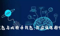 IM钱包与比特币钱包：你应