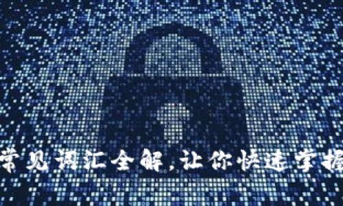 Web3时代：常见词汇全解，让你快速掌握区块链世界