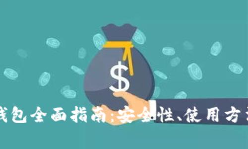 比特币在线钱包全面指南：安全性、使用方法与常见问题