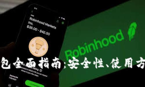 比特币在线钱包全面指南：安全性、使用方法与常见问题