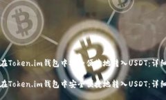 如何在Token.im钱包中安全便