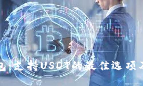 揭秘冷钱包：支持USDT的最佳选项及使用指南