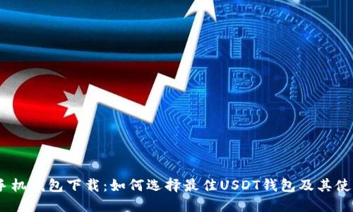 USDT手机钱包下载：如何选择最佳USDT钱包及其使用指南