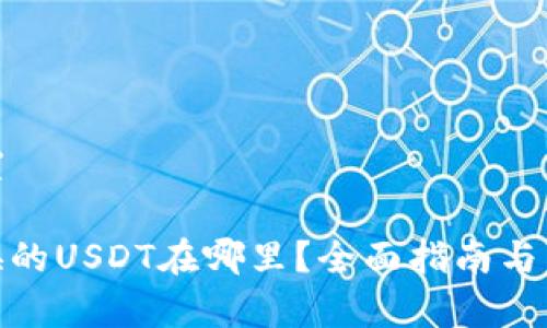 和关键词设置

: TP钱包兑换的USDT在哪里？全面指南与常见问题解答