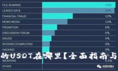 和关键词设置: TP钱包兑换