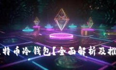 为何选择比特币冷钱包？