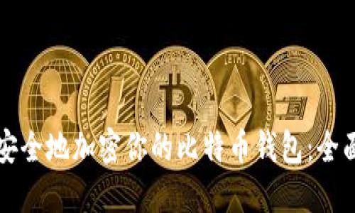 如何安全地加密你的比特币钱包：全面指南