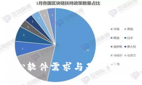Web3的核心软件需求与基础设施：全面指南