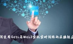 如何使用Geth与Web3实现实时
