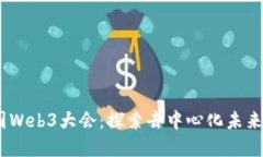 2023年中国Web3大会：探索去