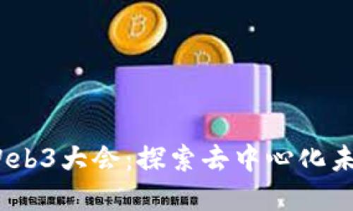 2023年中国Web3大会：探索去中心化未来的创新盛会
