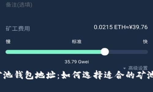 b标签比特币矿池钱包地址：如何选择适合的矿池及其管理策略