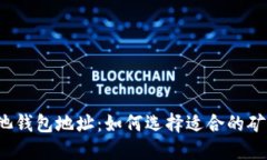b标签比特币矿池钱包地址