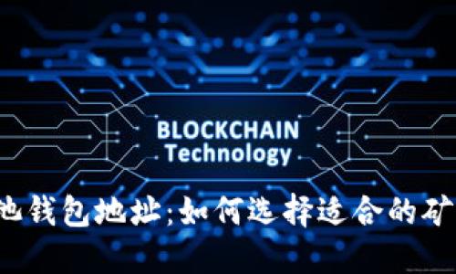 b标签比特币矿池钱包地址：如何选择适合的矿池及其管理策略