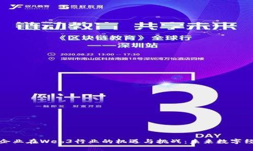 探索国内企业在Web3行业的机遇与挑战：未来数字经济的蓝图