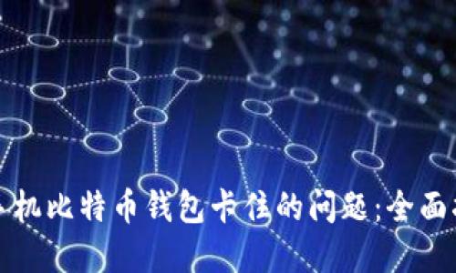 如何解决手机比特币钱包卡住的问题：全面指导与技巧