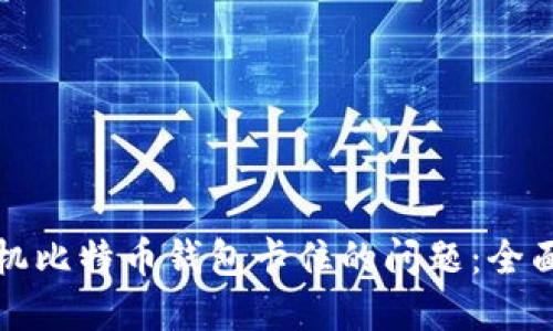 如何解决手机比特币钱包卡住的问题：全面指导与技巧