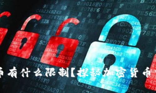 比特派钱包收币有什么限制？探秘加密货币交易背后的规则