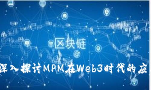 bianoti深入探讨MPM在Web3时代的应用与未来