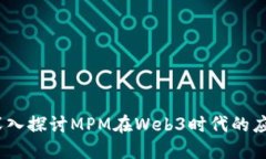 bianoti深入探讨MPM在Web3时代