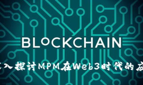 bianoti深入探讨MPM在Web3时代的应用与未来