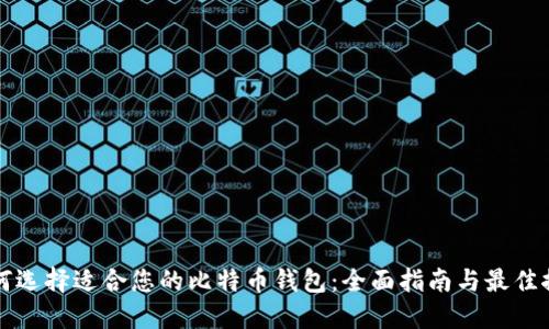 如何选择适合您的比特币钱包：全面指南与最佳推荐