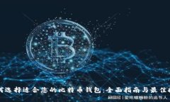 如何选择适合您的比特币