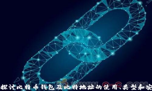 
深入探讨比特币钱包及比特地址的使用、类型和安全性