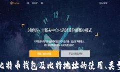 深入探讨比特币钱包及比