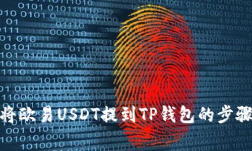 : 详解如何将欧易USDT提到TP钱包的步骤与注意事项