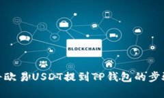 : 详解如何将欧易USDT提到