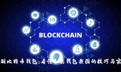 轻松辨别比特币钱包：看