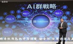 揭秘比特币纸钱包的十年