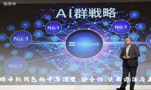 揭秘比特币纸钱包的十年演变：安全性、使用方法与未来展望