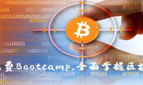 解锁Web3时代：参加我们的免费Bootcamp，全面掌握区块链、加密货币与去中心化应用