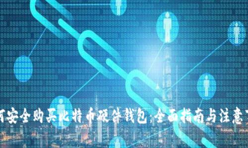 如何安全购买比特币硬件钱包：全面指南与注意事项