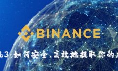 揭秘Web3：如何安全、高效