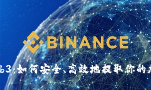 揭秘Web3：如何安全、高效地提取你的加密资产
