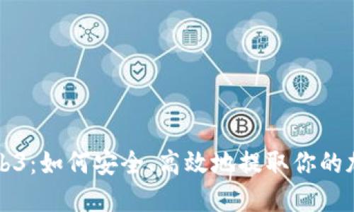 揭秘Web3：如何安全、高效地提取你的加密资产