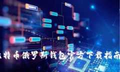安全无忧：比特币俄罗斯