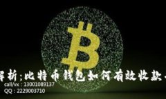 全面解析：比特币钱包如