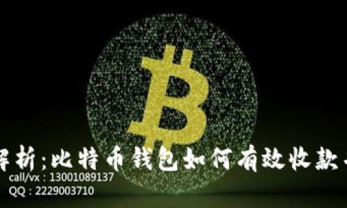 全面解析：比特币钱包如何有效收款并使用