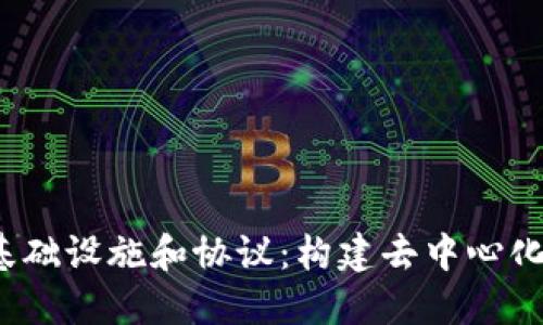 探索Web3基础设施和协议：构建去中心化未来的基石