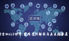 探索Web3世界：实用案例解