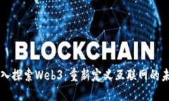 深入探索Web3：重新定义互
